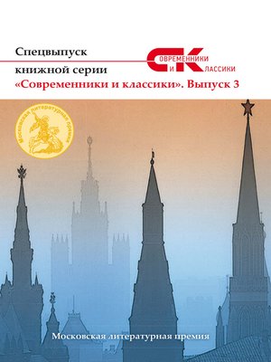 cover image of Спецвыпуск книжной серии «Современники и классики». Выпуск 3